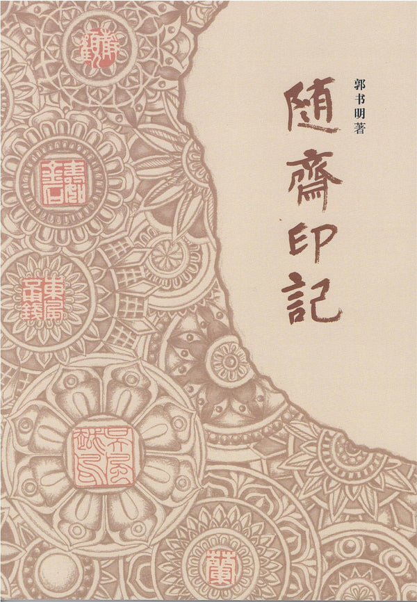 Book cover of 随斋印记 by 郭书明