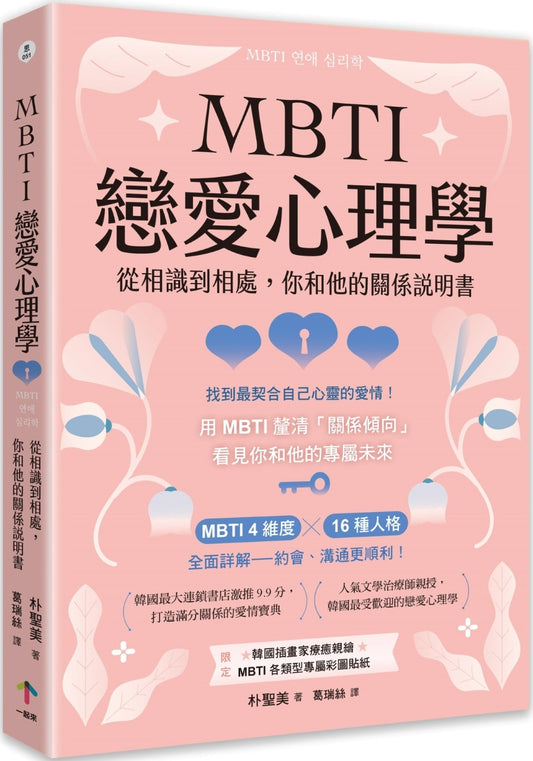 Book cover of MBTI戀愛心理學：從相識到相處，你和他的關係說明書 by 朴圣美