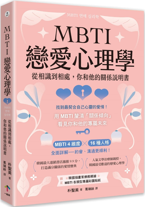 Book cover of MBTI戀愛心理學：從相識到相處，你和他的關係說明書 by 朴圣美