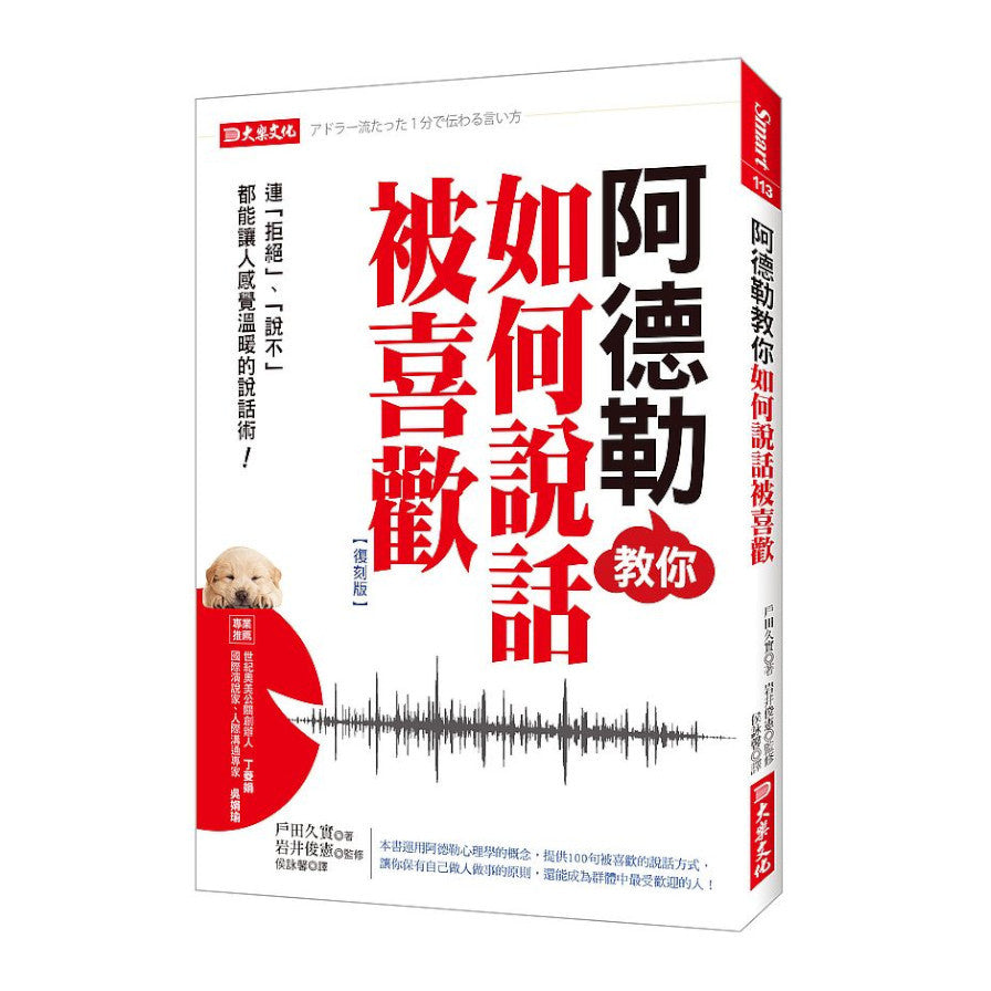 Book cover of 阿德勒教你如何说话被喜欢 by 户田久实