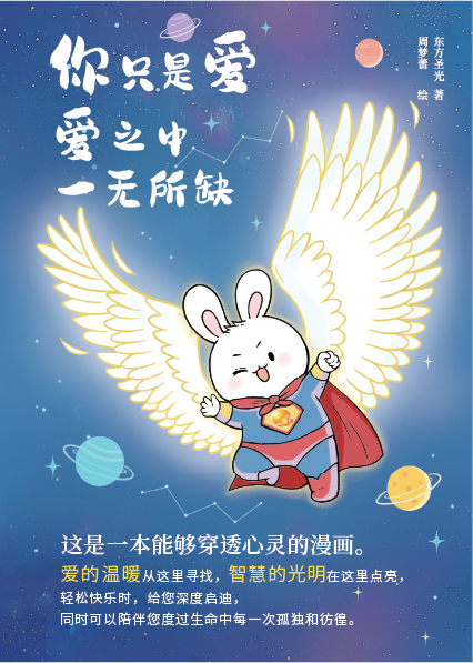 Book cover of 你只是爱 爱之中 一无所缺 by 东方子光