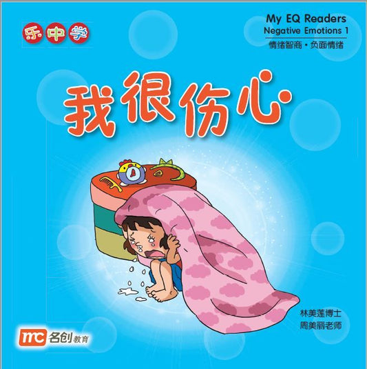 Book cover of My EQ Readers Negative Emotions 1 我很伤心 by Dr Connie Lum, Ms Cynthia Choo Bee Lay