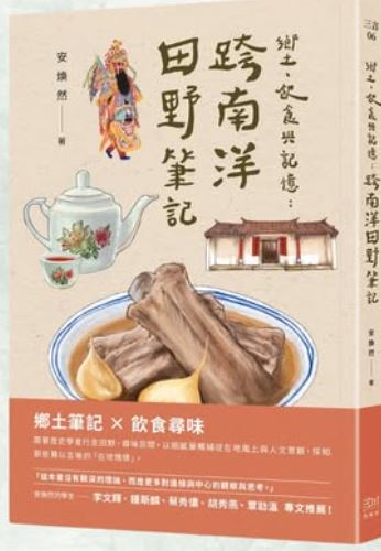 Book cover of 乡土、美食与记忆：跨南洋田野笔记 by 安焕然