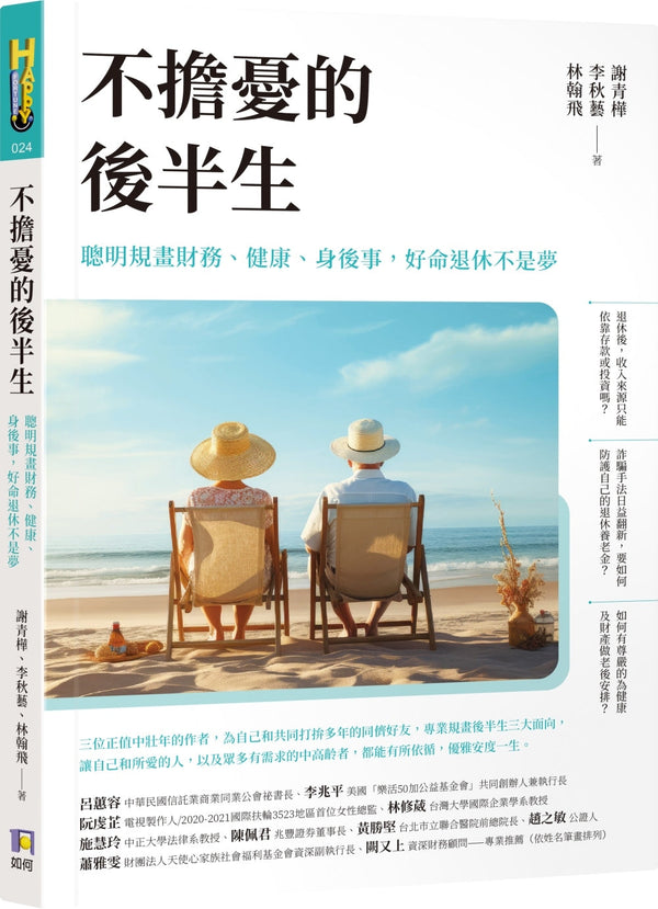 Book cover of 不担忧的后半生 by 谢青桦, 李秋藝, 林翰飛