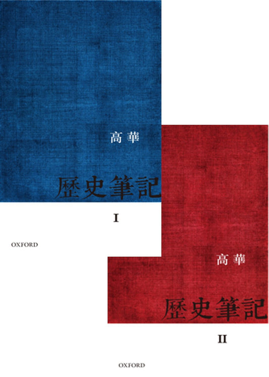 Book cover of 历史笔记（I和II）》 by 高华