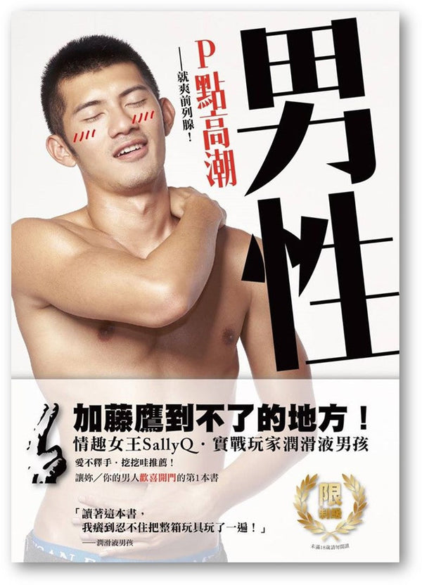 Book cover of 男性P點高潮：就爽前列腺 by Charlie Glickman, Aislinn Emirzian, 黃民燁 (Trans.)