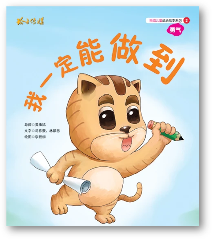 Book cover of 我一定能做到-狮城儿童成长绘本2勇气篇 by 司祚豪