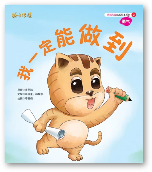 Book cover of 我一定能做到-狮城儿童成长绘本2勇气篇 by 司祚豪