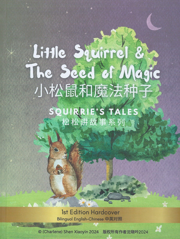 Book cover of Little Squirrel & The Seed of Magic by Shen Xiaoyin
