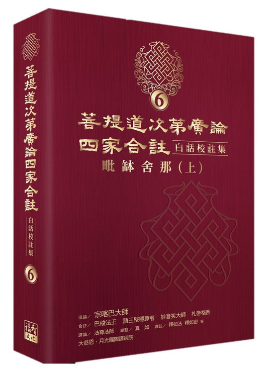 Book cover of 菩提道次第广论四家合註白话校註集6‧毗钵舍那（上）》 by 宗喀巴大师, 法尊法师