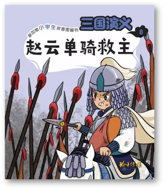 Book cover of 三国演义8：赵云单骑救主 by 罗贯中