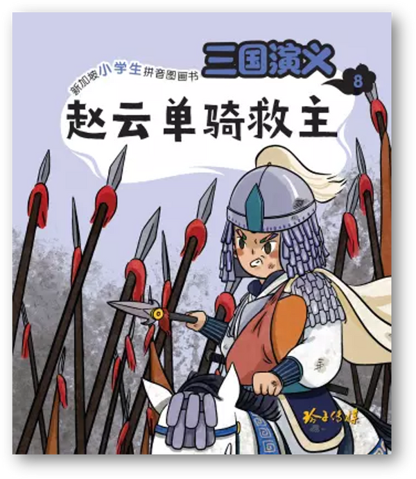 Book cover of 三国演义8：赵云单骑救主 by 罗贯中