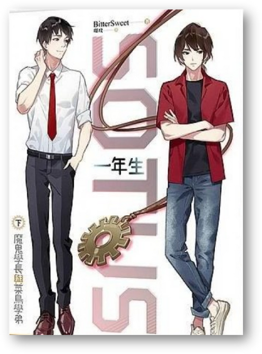 Book cover of SOTUS 一年生：魔鬼學長與菜鳥學弟（下）》 by BitterSweet