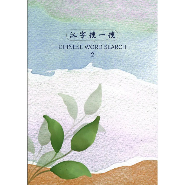Book cover of 汉字搜一搜 Chinese Word Search 2