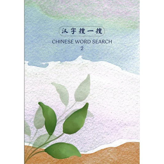 Book cover of 汉字搜一搜 Chinese Word Search 2