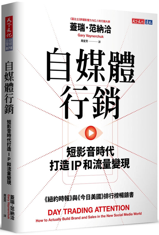 Book cover of 自媒体行销：短影音时代打造IP和流量变现 by 盖瑞．范纳洽