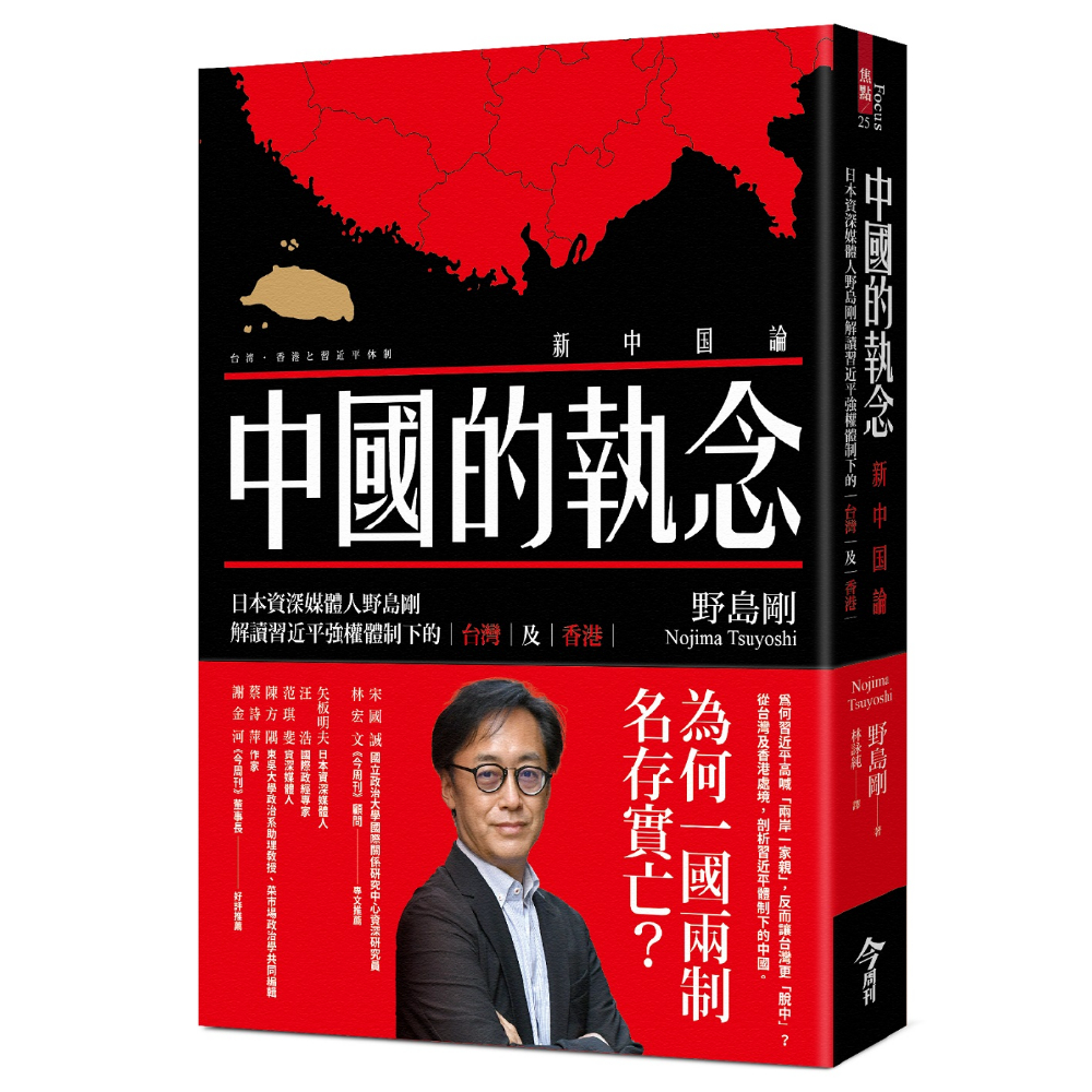 Book cover of 中国的执念 by 野岛刚