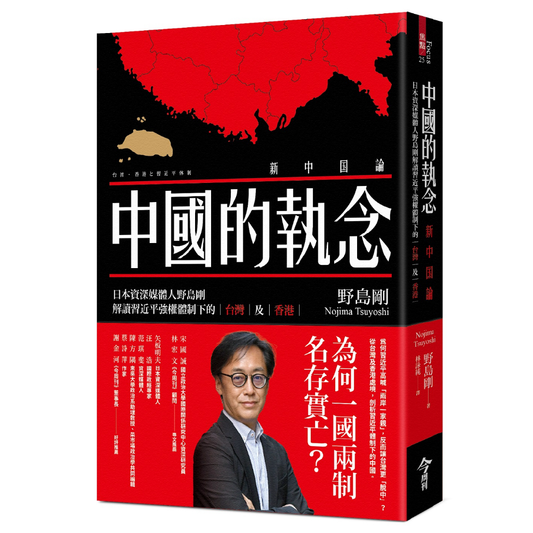 Book cover of 中国的执念 by 野岛刚