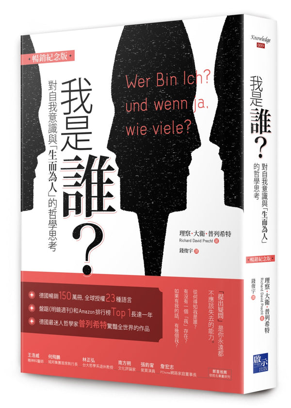 Book cover of 我是谁：对自我意识与“生而为人”的哲学思考 by 理察．大卫．普列希特