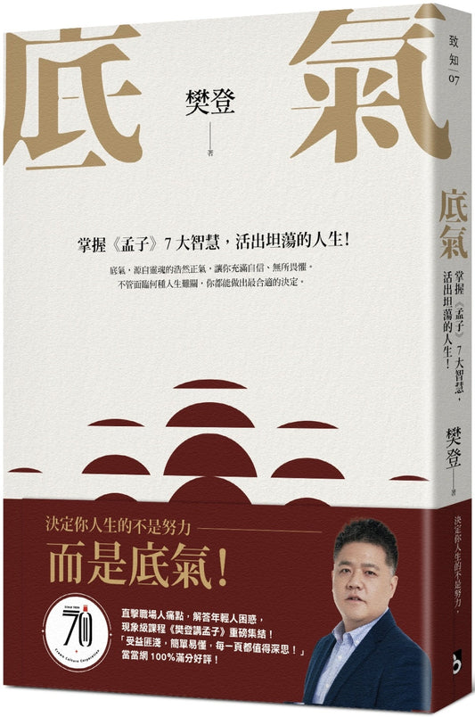 Book cover of 底气：掌握《孟子》7大智慧，活出坦荡的人生 by 樊登