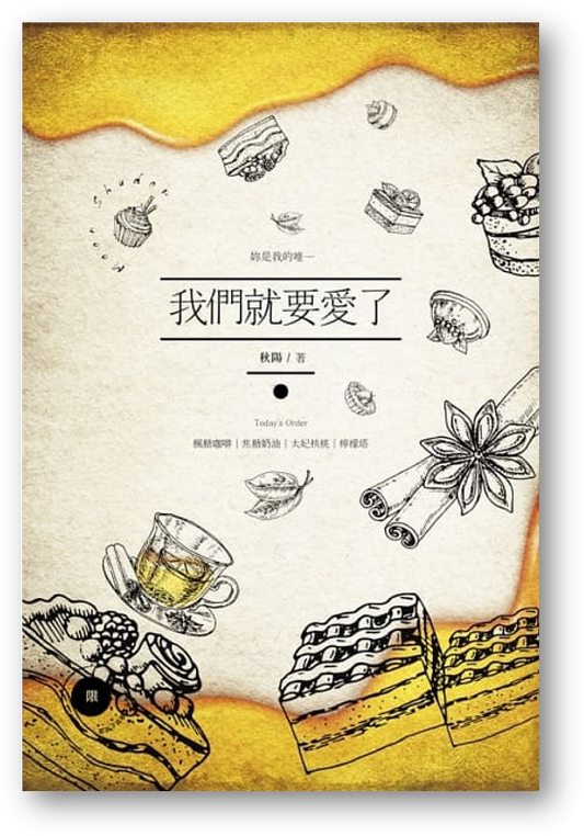 Book cover of 我們就要愛了 by 秋陽