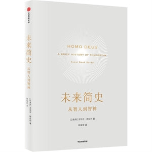 Book cover of 未来简史 by 尤瓦尔·赫拉利