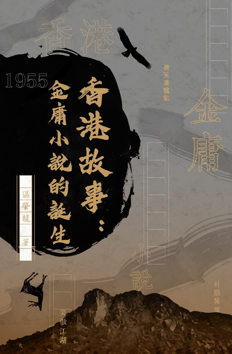 Book cover of 香港故事：金庸小说的诞生 by 区肇龙