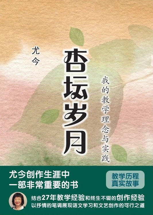 Book cover of 杏坛岁月 by 尤今