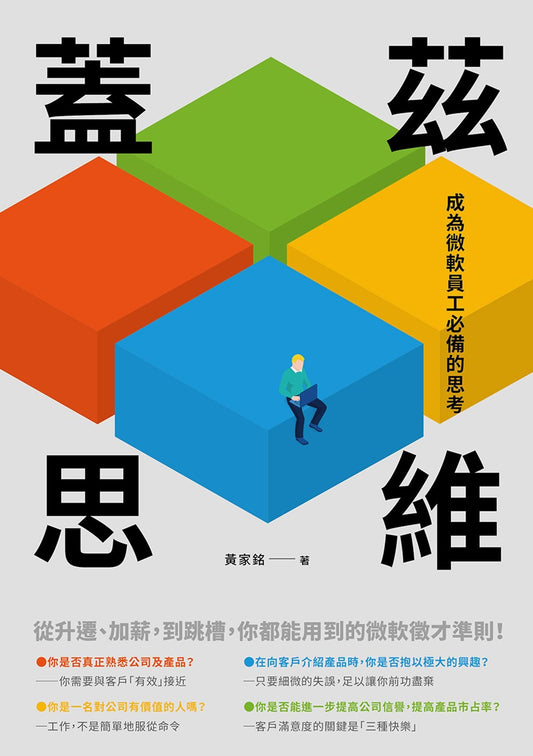 Book cover of 盖兹思维：成为微软员工必备的思考 by 黄家铭