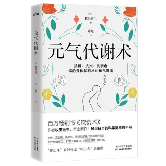 Book cover of 元气代谢术 by 牧田善二