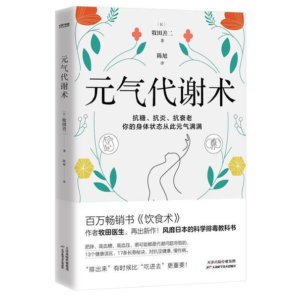 Book cover of 元气代谢术 by 牧田善二