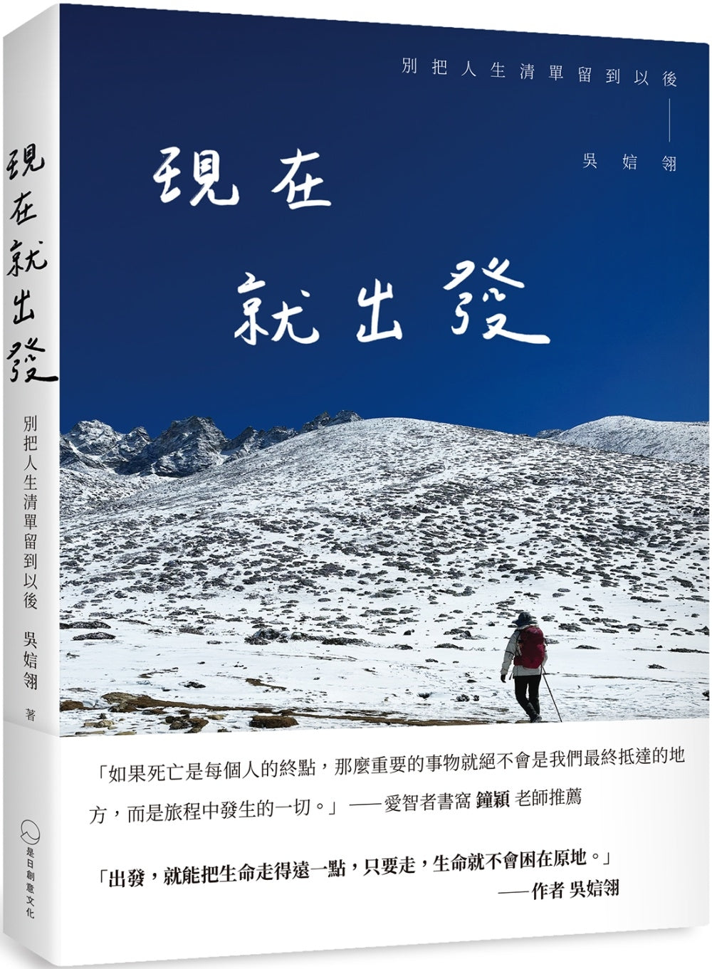 Book cover of 现在就出发：别把人生清单留到以后 by 吴娮翎
