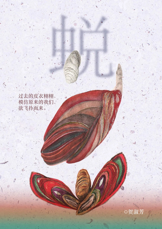 Book cover of 蜕 by 贺淑芳 (Illus.)