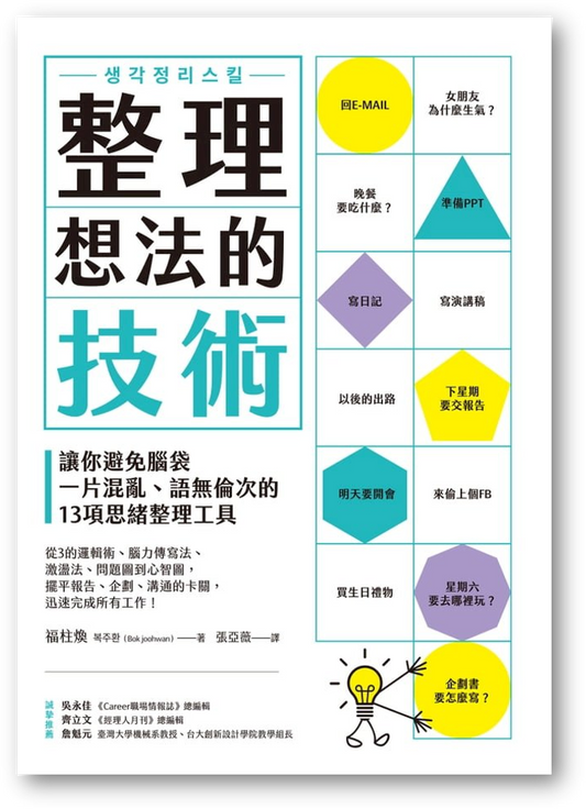 Book cover of 整理想法的技術 by 福柱煥, 張亞薇 (Trans.)