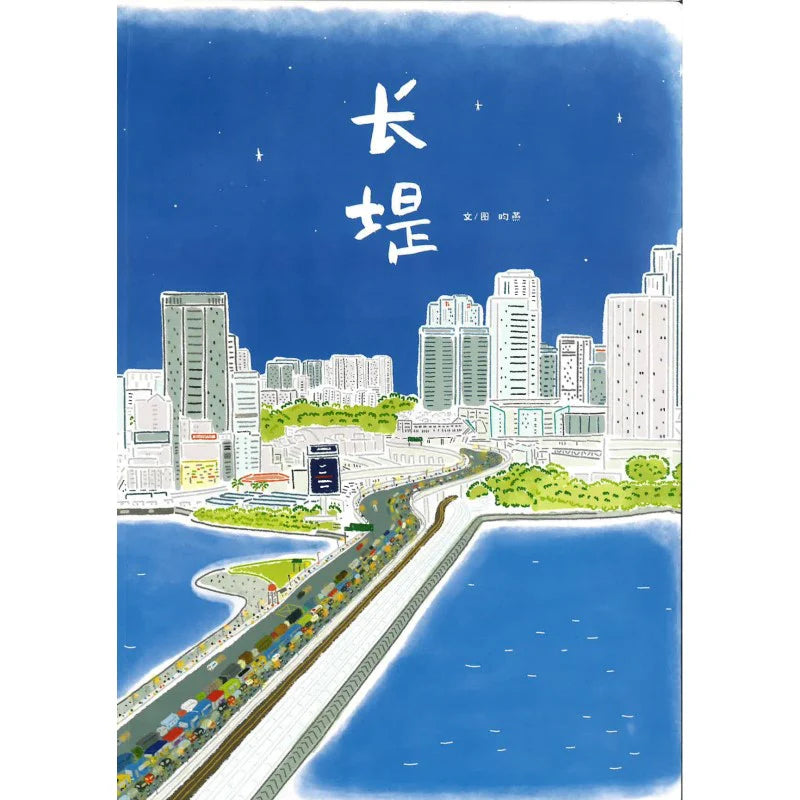 Book cover of 长堤