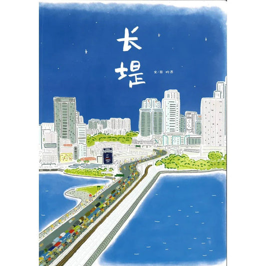 Book cover of 长堤