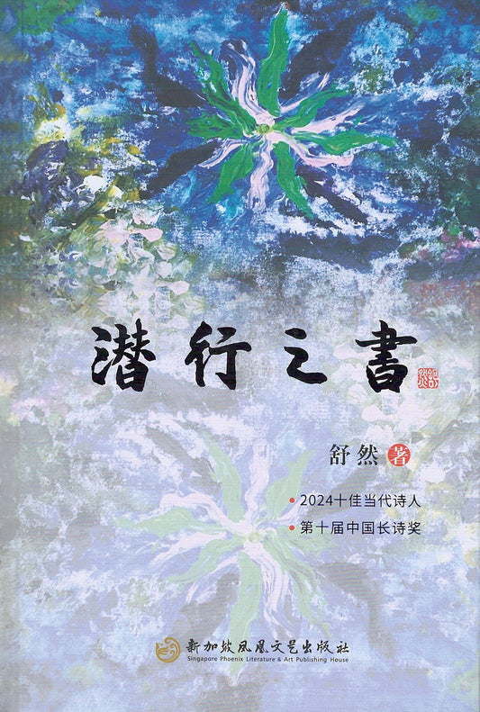 Book cover of 潜行之书 by 舒然