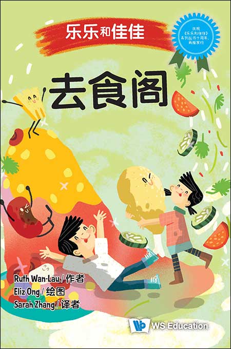 Book cover of 乐乐和佳佳：去食阁 by Ruth Wan-Lau, Eliz Ong (Illus.), Sarah Zhang (Trans.)