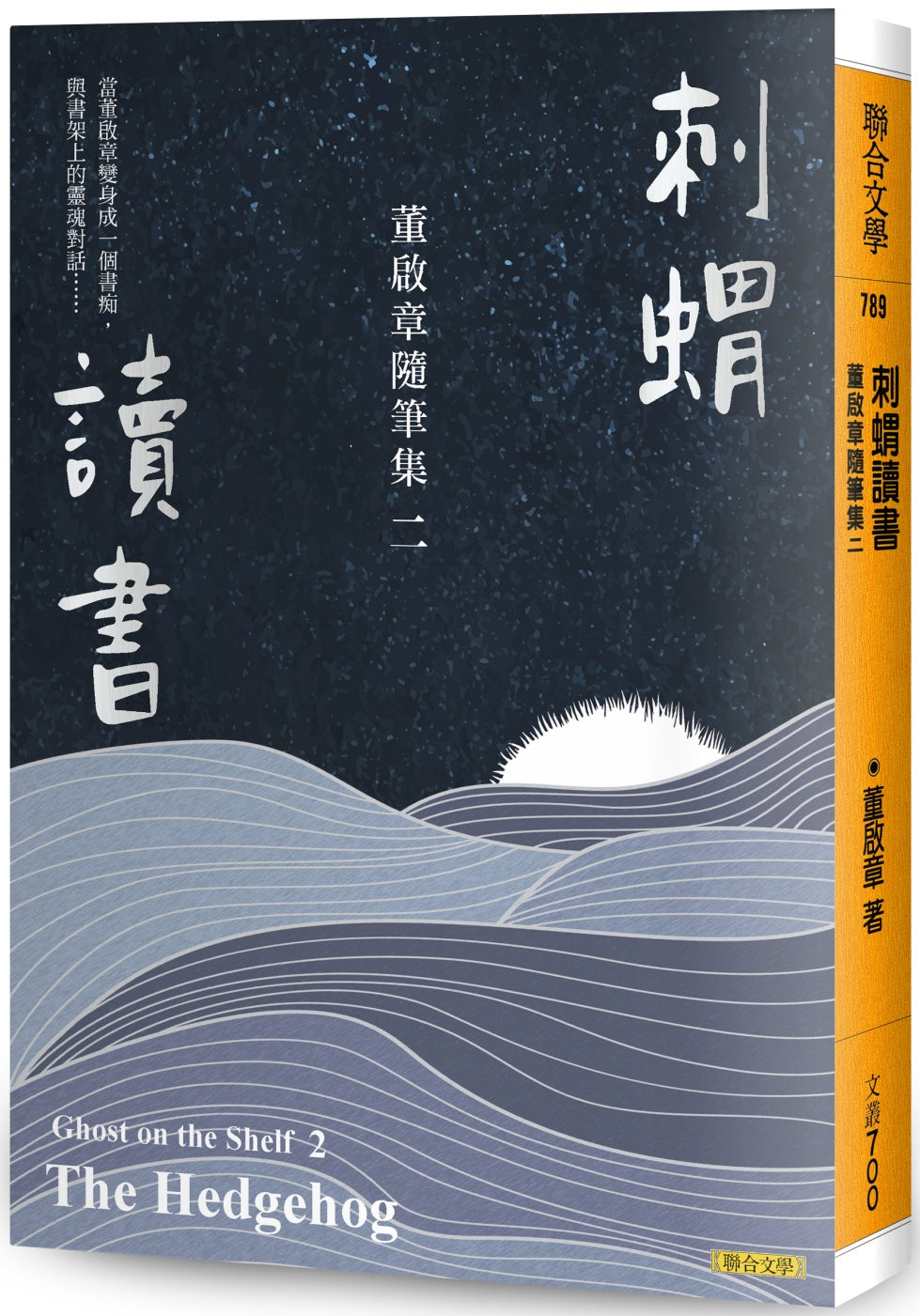 Book cover of 刺蝟讀書：董啟章隨筆集二 by 董启章