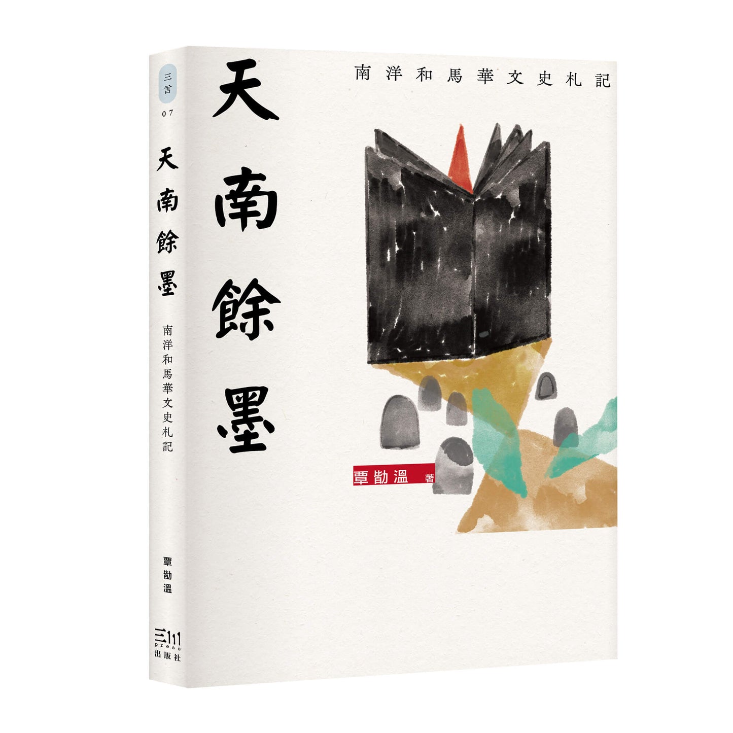 Book cover of 天南余墨：南洋和马华文史劄记 by 覃勓温