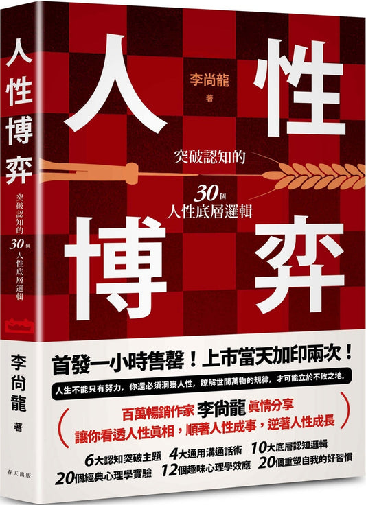 Book cover of 人性博弈：突破认知的30个人性底层逻辑 by 李尚龙