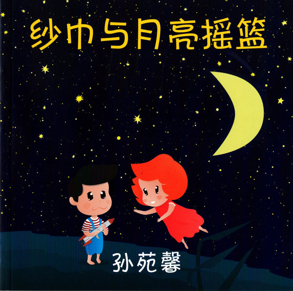 Book cover of 纱巾与月亮摇篮 by 孙苑馨