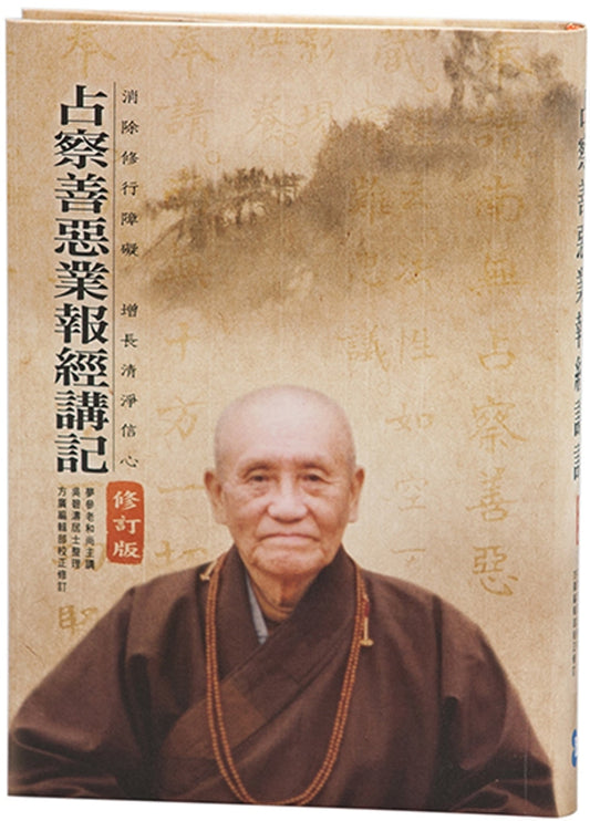 Book cover of 占察善恶业报经讲记（附占察轮与修行手册） by 梦参老和尚
