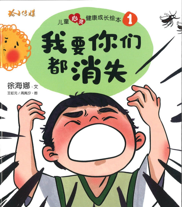 Book cover of 儿童心灵健康成长绘本1:我要你们都消失 by 徐海娜, 王虹元 (Illus.), 周潇汐 (Illus.)