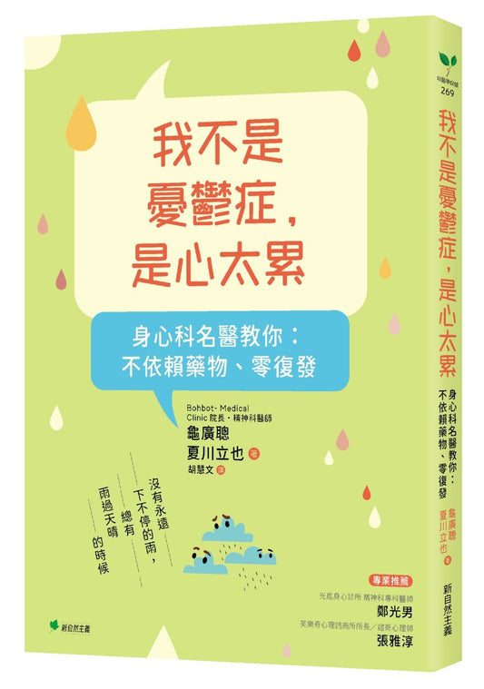 Book cover of 我不是忧郁症，是心太累 by 龟广聪, 夏川立也