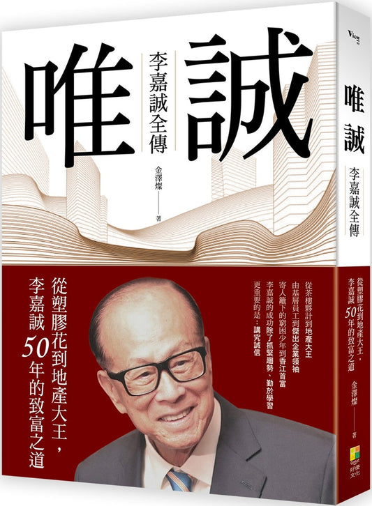 Book cover of 唯誠：李嘉誠全傳 by 金泽灿