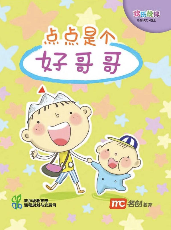 Book cover of 点点是个好哥哥 by Ministry of Education Curriculum Planning & Development Division