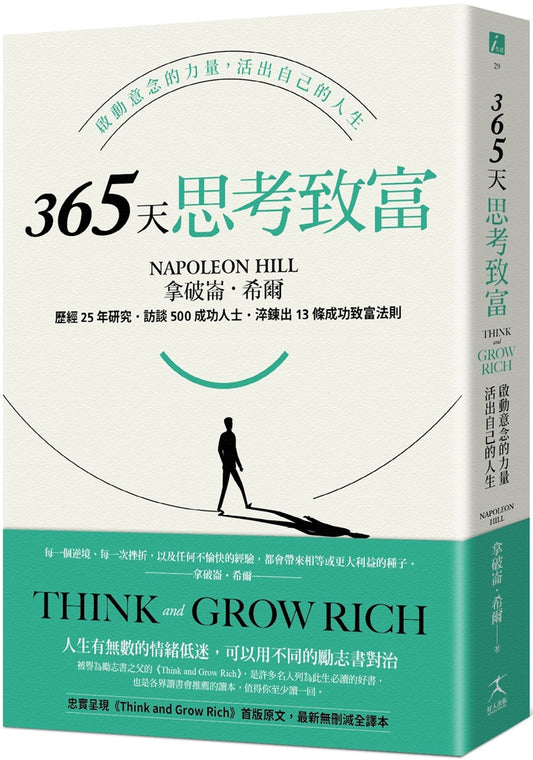 Book cover of 365天思考致富 by 拿破仑‧希尔