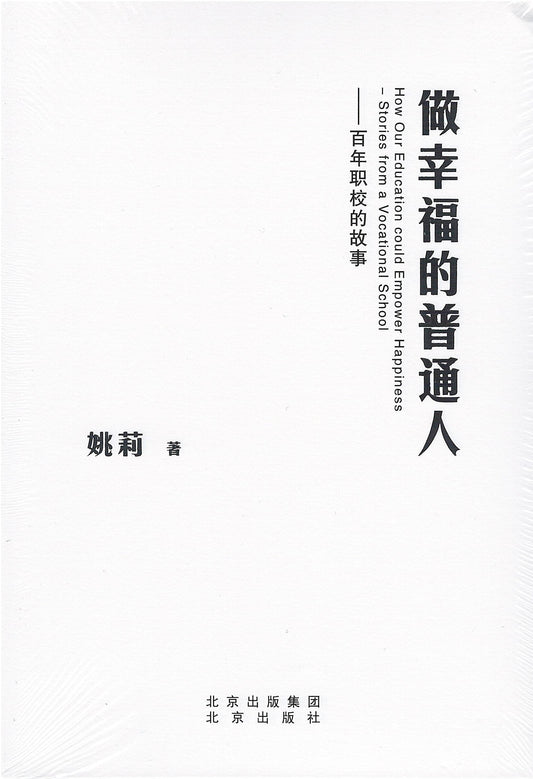 Book cover of 做幸福的普通人——百年职校的故事 by 姚莉