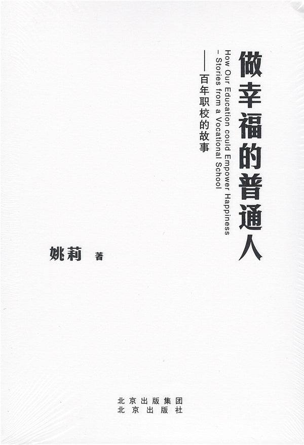 Book cover of 做幸福的普通人——百年职校的故事 by 姚莉